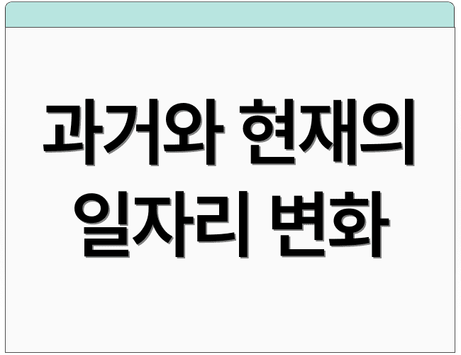 과거와 현재의 일자리 변화