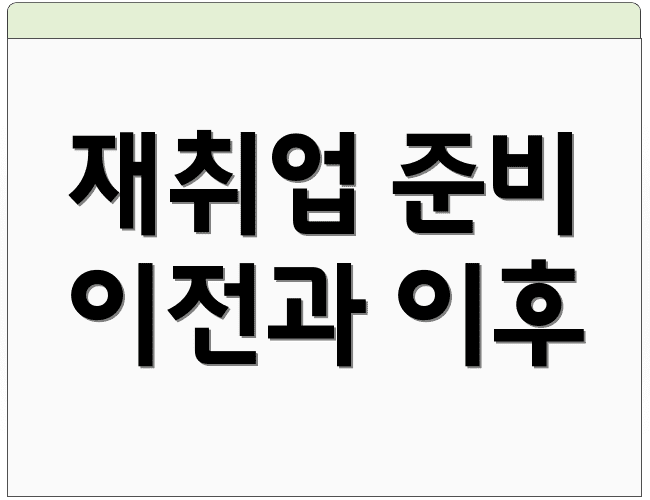 재취업 준비 이전과 이후