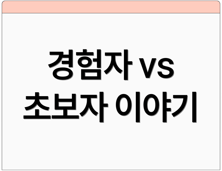 경험자 vs 초보자 이야기