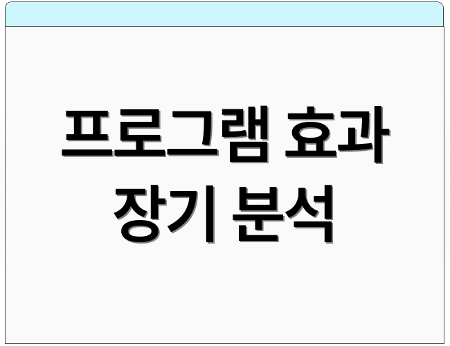 프로그램 효과 장기 분석