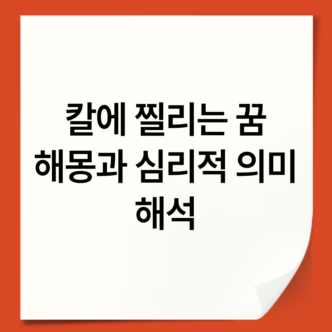 칼에 찔리는 꿈 해몽과 심리적 의미 해석