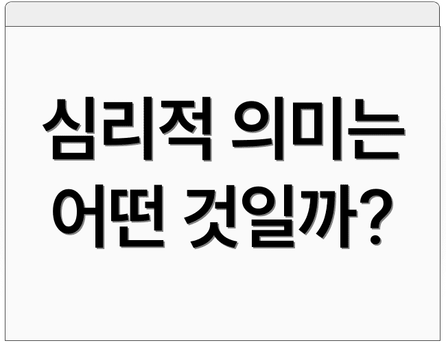심리적 의미는 어떤 것일까?