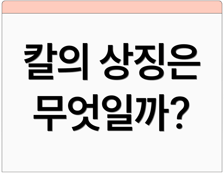 칼의 상징은 무엇일까?