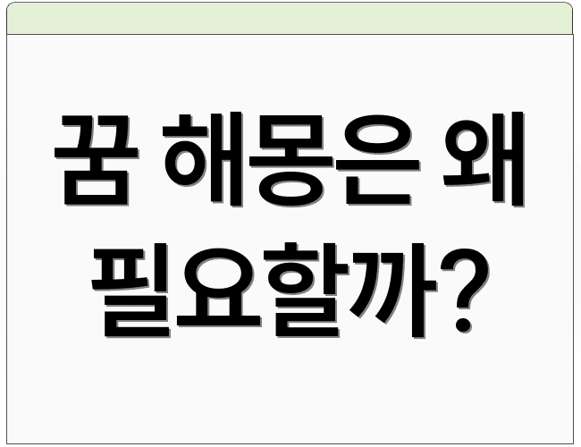 꿈 해몽은 왜 필요할까?