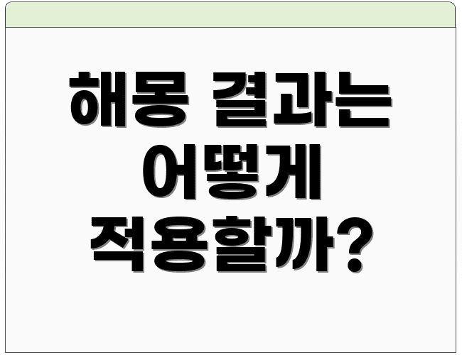 해몽 결과는 어떻게 적용할까?