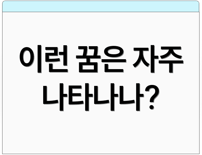 이런 꿈은 자주 나타나나?