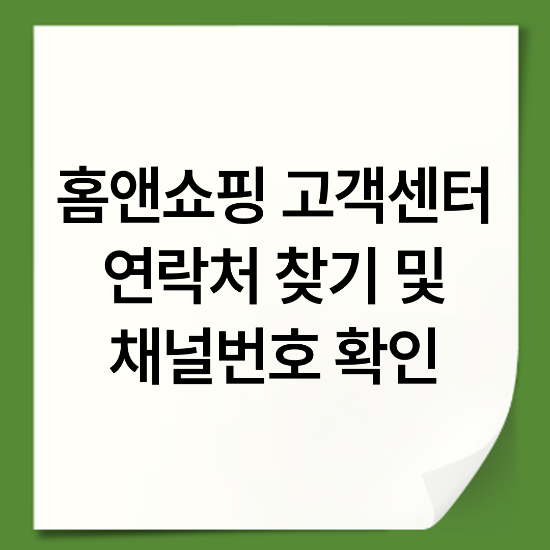 홈앤쇼핑 고객센터 연락처 찾기 및 채널번호 확인