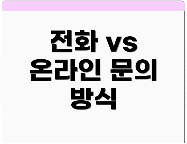 전화 vs 온라인 문의 방식