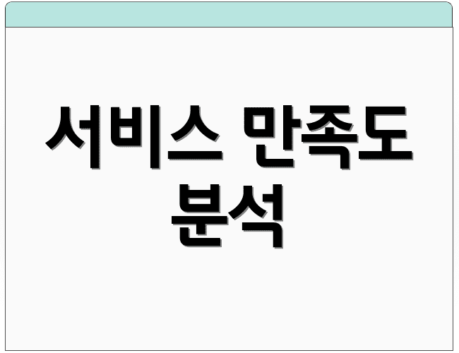 서비스 만족도 분석