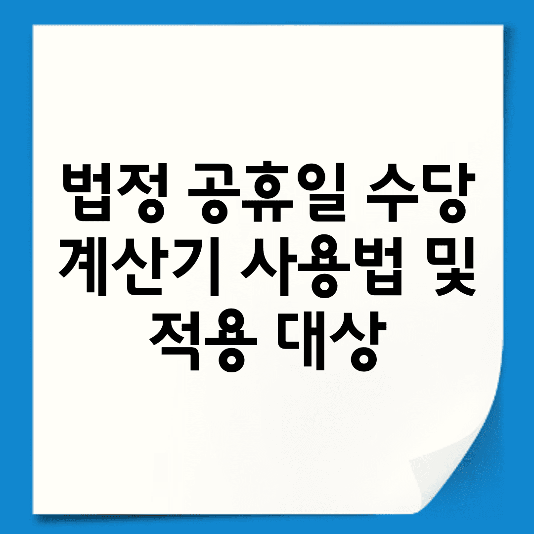 법정 공휴일 수당 계산기 사용법 및 적용 대상