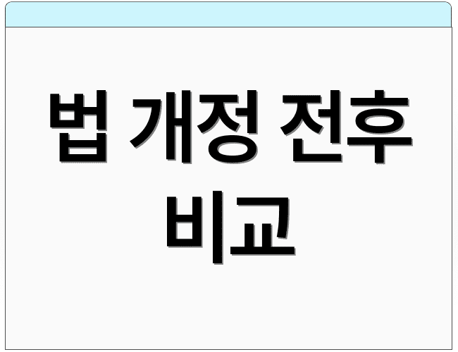 법 개정 전후 비교