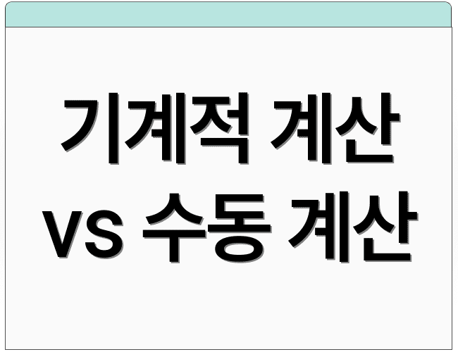 기계적 계산 vs 수동 계산