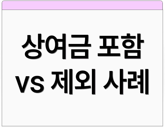 상여금 포함 vs 제외 사례