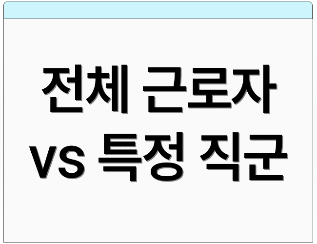 전체 근로자 vs 특정 직군