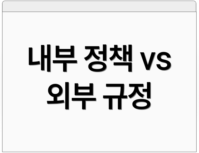 내부 정책 vs 외부 규정