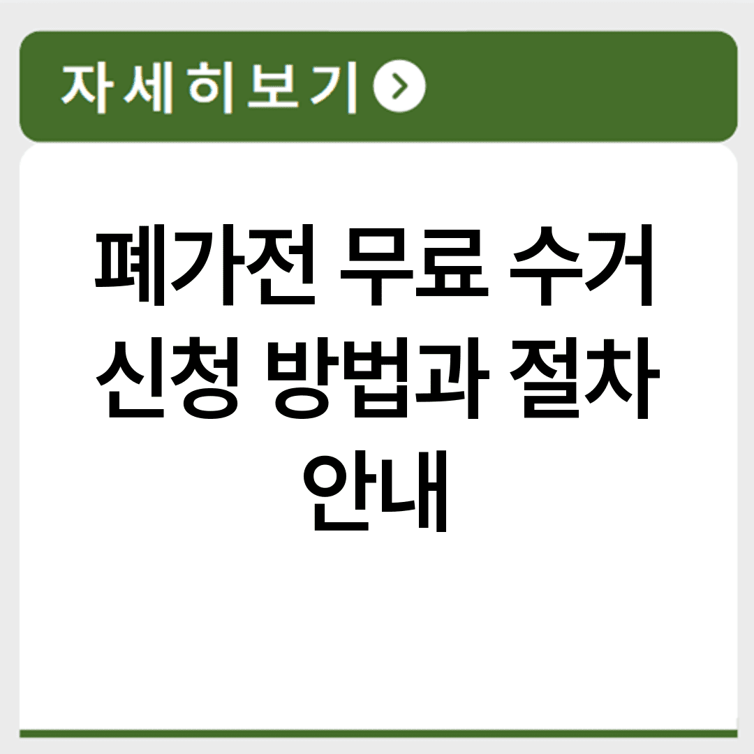 폐가전 무료 수거 신청 방법과 절차 안내