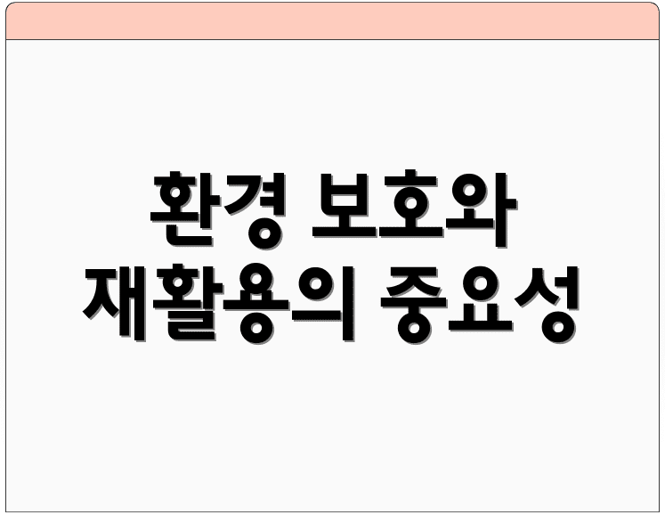 환경 보호와 재활용의 중요성