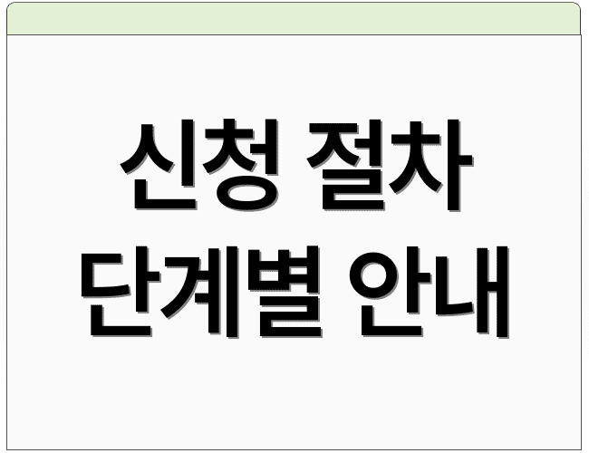 신청 절차 단계별 안내