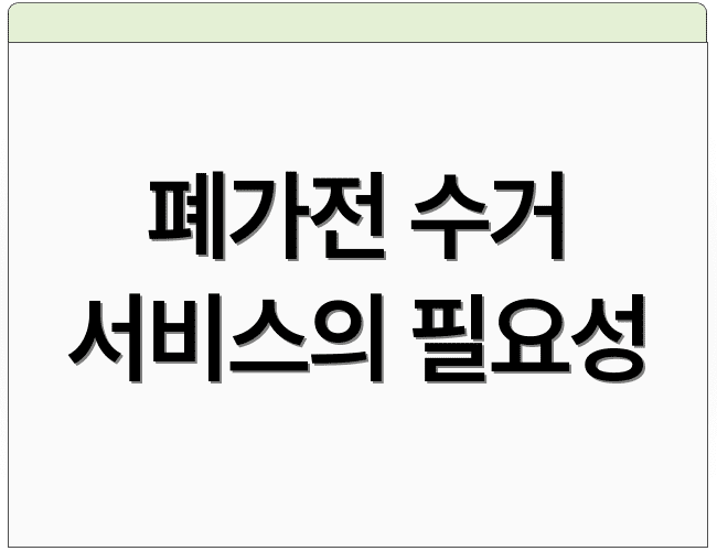 폐가전 수거 서비스의 필요성