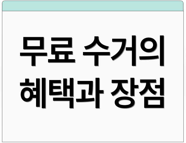 무료 수거의 혜택과 장점