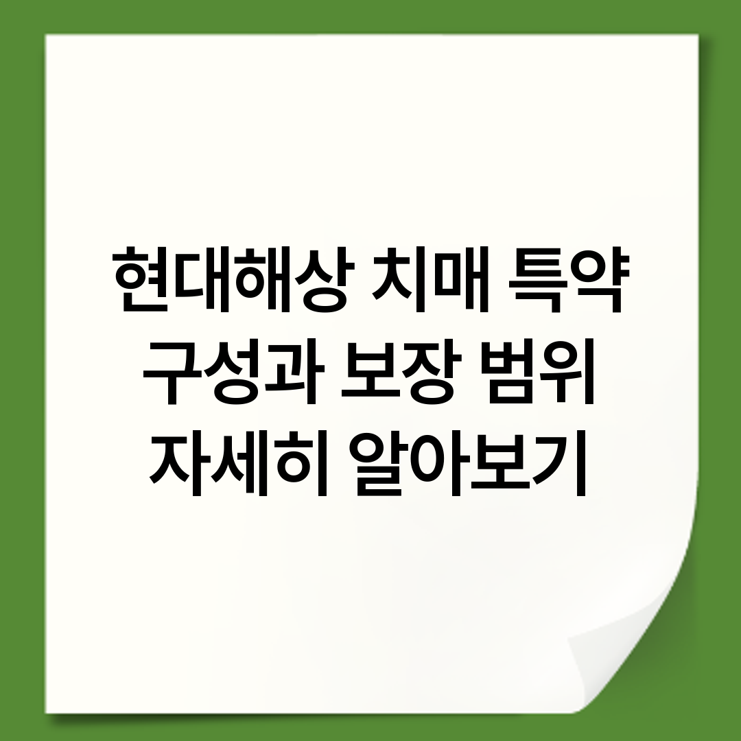 현대해상 치매 특약 구성과 보장 범위 자세히 알아보기