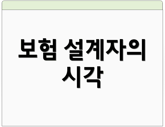보험 설계자의 시각