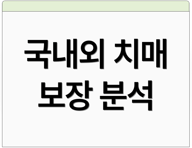 국내외 치매 보장 분석