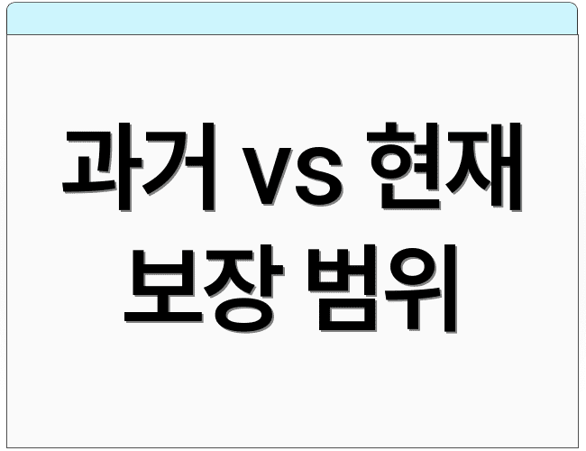 과거 vs 현재 보장 범위