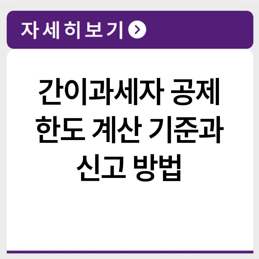 간이과세자 공제 한도 계산 기준과 신고 방법
