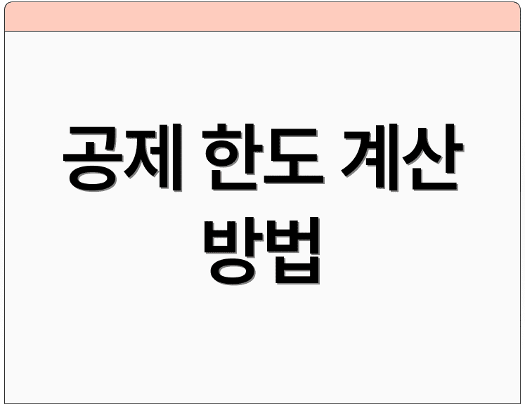 공제 한도 계산 방법