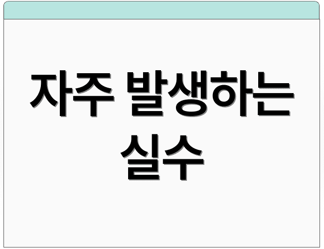 자주 발생하는 실수