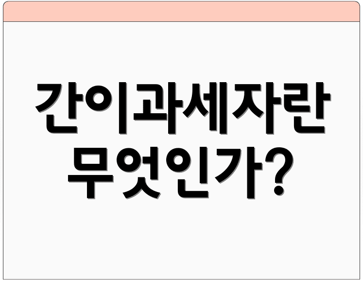 간이과세자란 무엇인가?