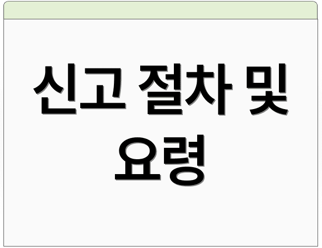 신고 절차 및 요령