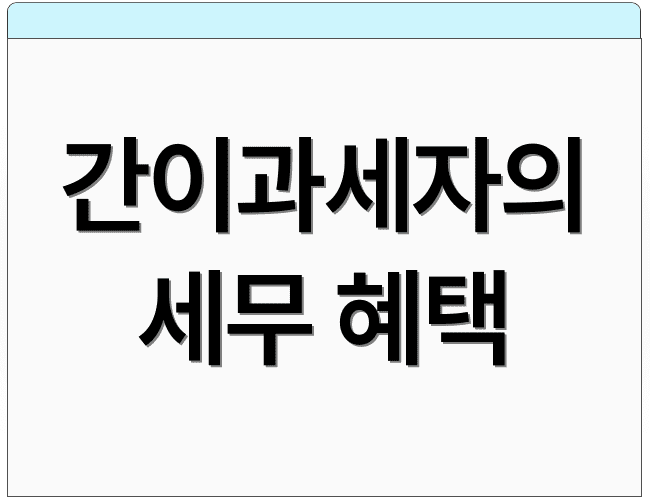 간이과세자의 세무 혜택