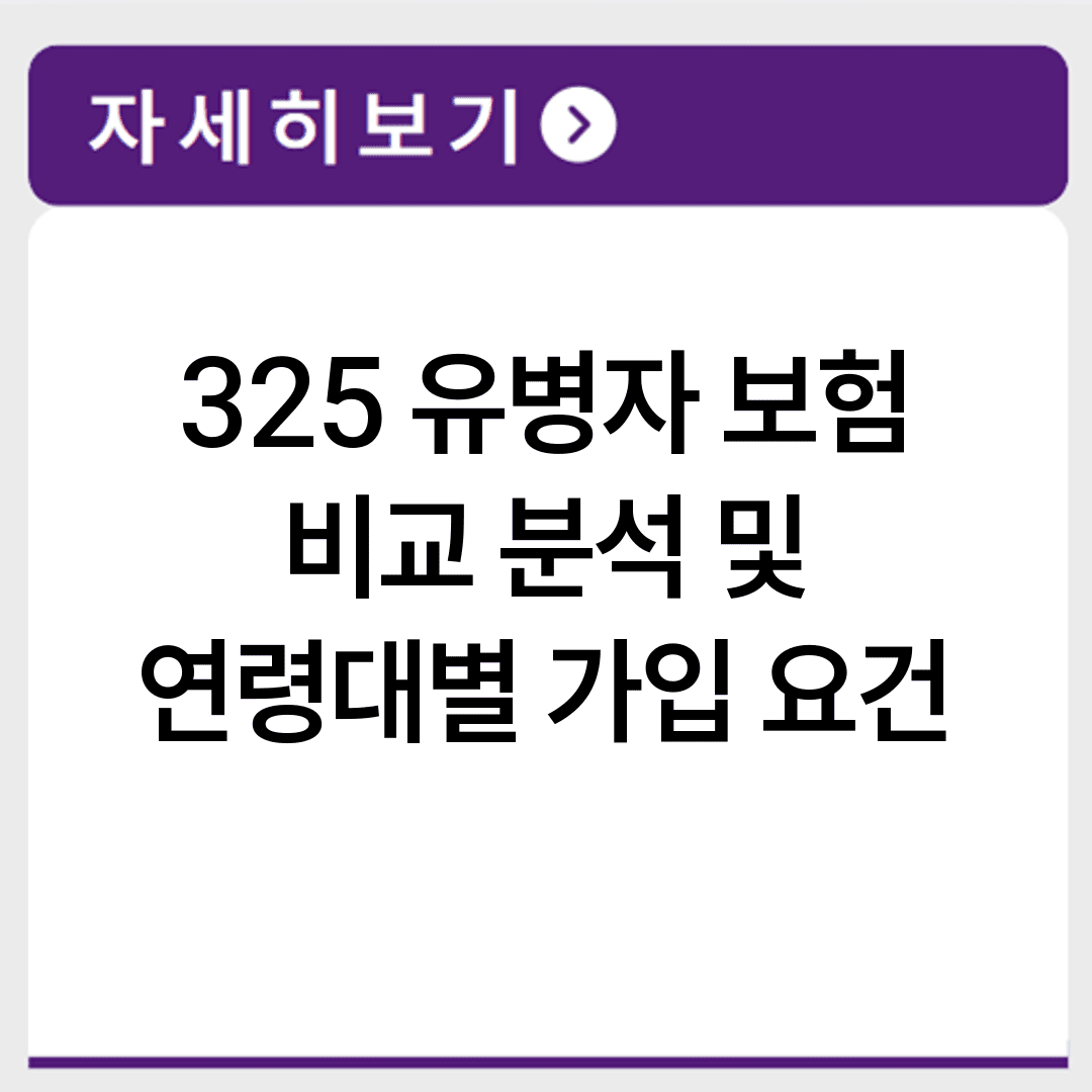 325 유병자 보험 비교 분석 및 연령대별 가입 요건