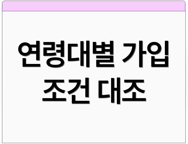 연령대별 가입 조건 대조
