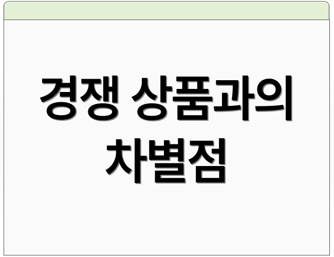 경쟁 상품과의 차별점