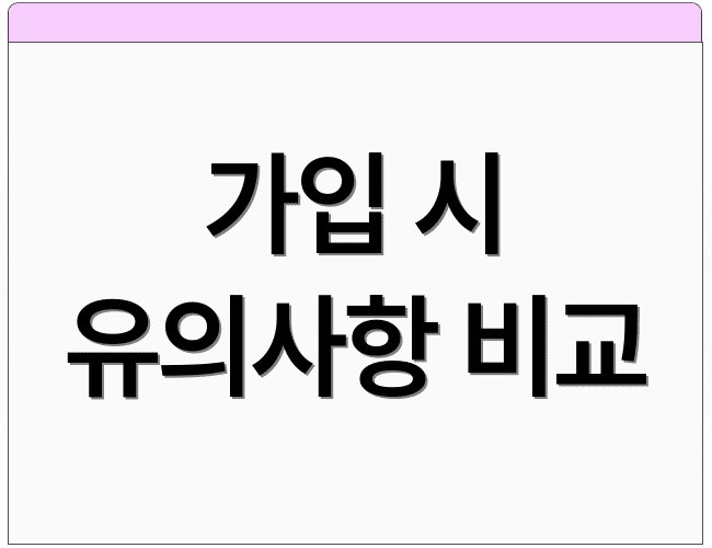 가입 시 유의사항 비교