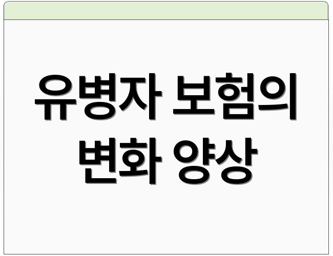 유병자 보험의 변화 양상