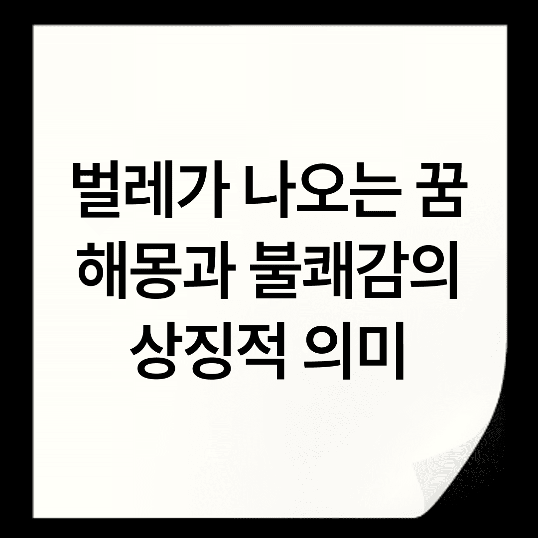 벌레가 나오는 꿈 해몽과 불쾌감의 상징적 의미