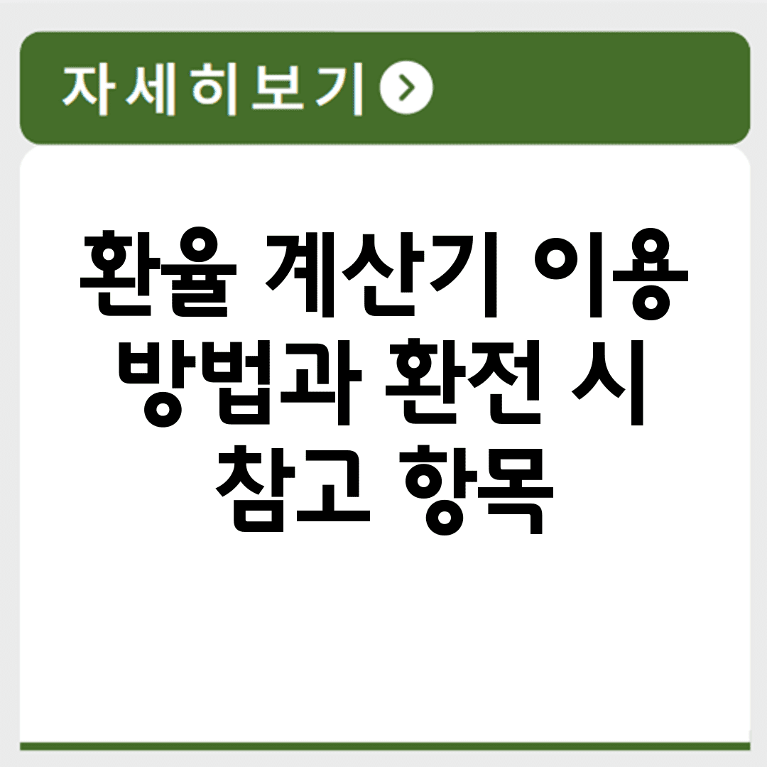 환율 계산기 이용 방법과 환전 시 참고 항목