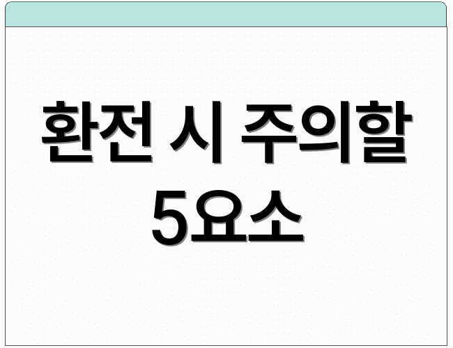 환전 시 주의할 5요소