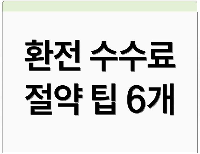 환전 수수료 절약 팁 6개