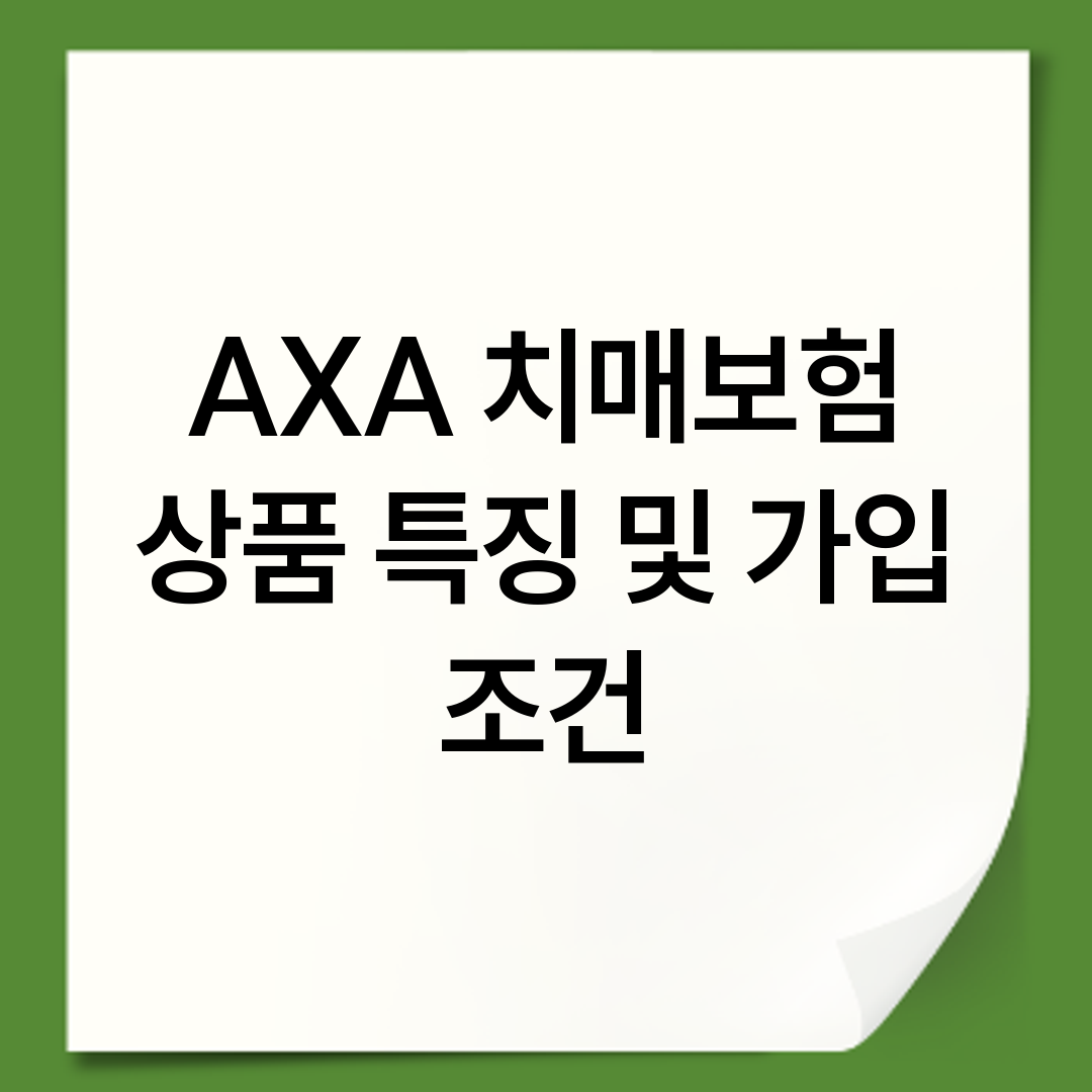 AXA 치매보험 상품 특징 및 가입 조건
