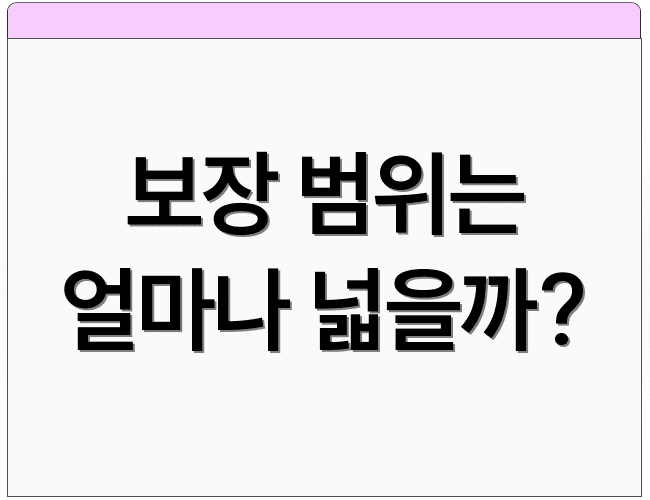 보장 범위는 얼마나 넓을까?