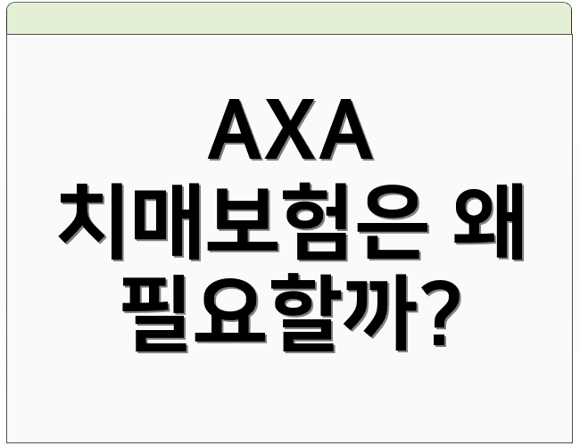 AXA 치매보험은 왜 필요할까?