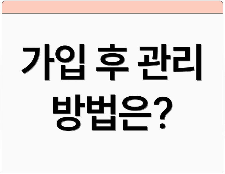가입 후 관리 방법은?