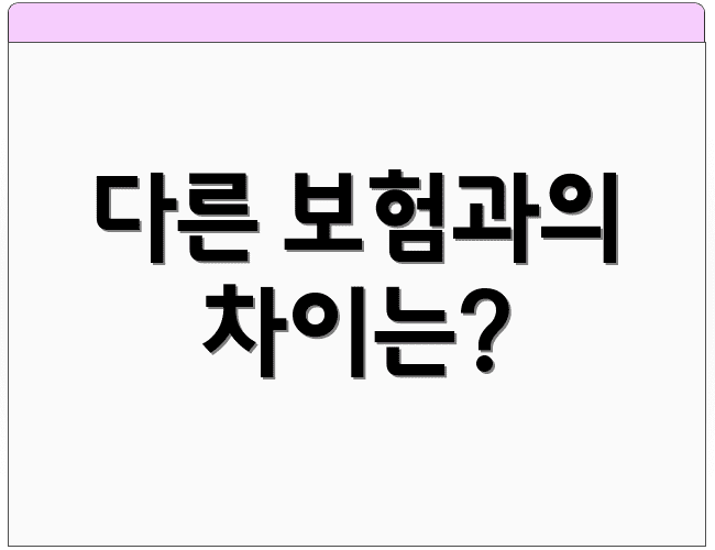 다른 보험과의 차이는?