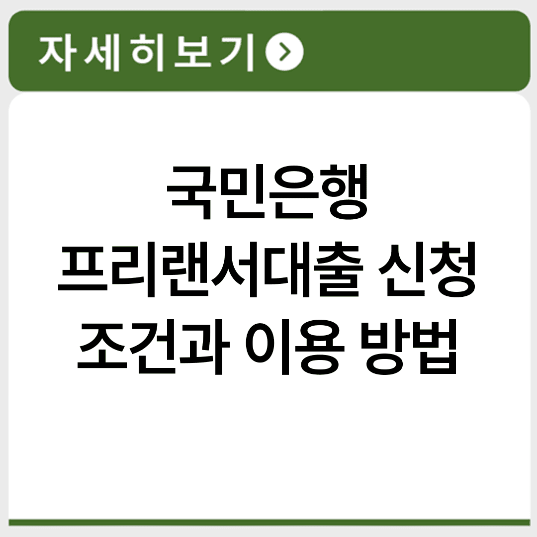 국민은행 프리랜서대출 신청 조건과 이용 방법