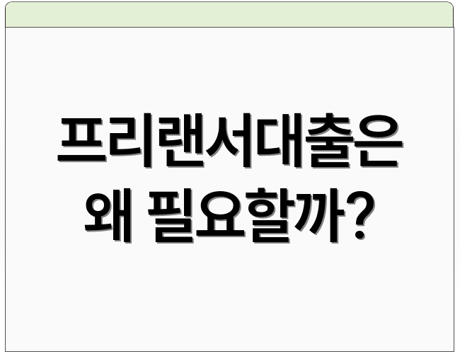 프리랜서대출은 왜 필요할까?